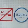 iQOS専用の喫煙所！アイコスオンリー吸えるお店たち