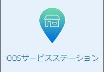 アイコスサービスステーション