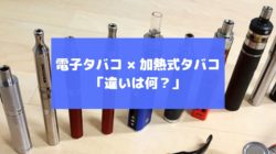 電子タバコと加熱式タバコの違い