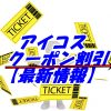 アイコスのクーポンコードはどこ？キャッシュバックや割引が使えないのか