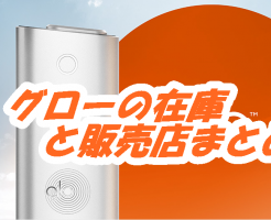 gloの在庫と販売店