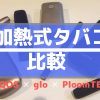 【2019年版】アイコス、グロー、プルームテック比較表をつくってみた