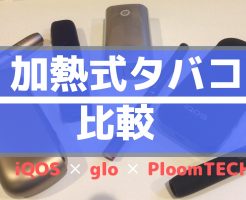 アイコス、グロー、プルームテックを比較
