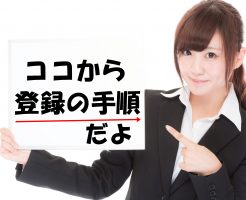 登録案内をする女性