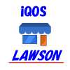 ローソンでアイコスを！ 在庫や入荷、割引の情報は？【2019】
