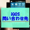 アイコスの問い合わせ先は？メールや電話だけじゃない5つの方法