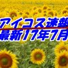 【17年7月のアイコス販売店】予約からコンビニの在庫状況の速報