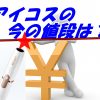 【最新】アイコス本体の値段状況は？ネット購入前にiQOS取扱店を比較
