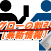 【グローの割引クーポン】コンビニ適用条件とキャンペーン期間はいつまで？