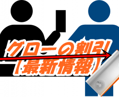グローの割引き最新情報