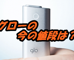 グローの最新の値段