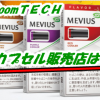 【プルームテックのたばこカプセル販売店】コンビニでも手に入る？どこで買えるの？