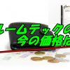 プルームテックの値段はいくら？コンビニ、ネット通販ごとの金額と本体価格