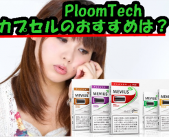プルームテックのカプセルのおすすめ