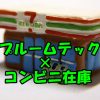プルームテックのコンビニ在庫は？セブンイレブン、ファミマ、ローソンの販売店