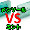 アイコスのメンソールとミントはどっちが美味しい？違いを比較してみた