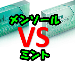 アイコスのメンソールとミントはどっちが美味しいか