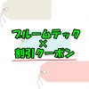 プルームテックの割引クーポンは入手できる？【キャンペーン情報2020】