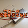 グローの充電ができない原因は？点滅でわかるエラー例と対処法