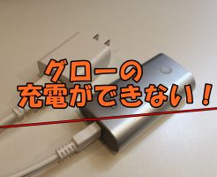 グローの充電ができない