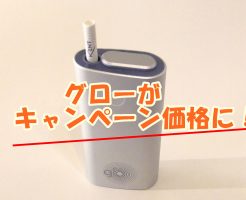 グローのキャンペーン