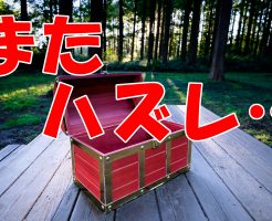 アイコスパックコードが当たらない