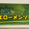 アイコスのイエローメンソールの口コミは？感想がわかるレビュー