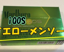 アイコスイエローメンソール