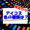 【アイコスの限定カラー2021】コンビニの色と人気別のチェック