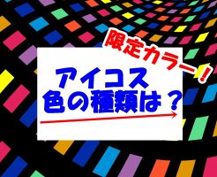 アイコス限定カラーの種類