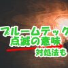 【プルームテックの点滅の意味】青色、赤色ランプになった時の対処法