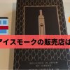 【アイスモークの取扱販売店】コンビニでも買える?どこで購入すると最安値か
