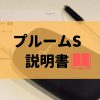 【プルームSの取扱説明書】使い方が写真でわかるガイド