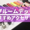 プルームテックのアクセサリーでおすすめは？便利に使えるグッズ一覧