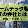 JTとは？プルームテック製造元の会社がわかるインタビューも