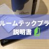 【プルームテックプラスの使い方】取扱説明書を写真付きで作ってみた