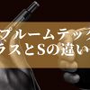 プルームテックプラスとSの違いは？発売日はいつなのか