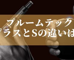 ploomtechプラスとSの違い