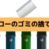 グロー本体の捨て方は？廃棄方法に迷ったら読む記事