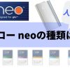 グローネオ(neo)の種類は？人気の味もわかるランキング