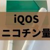 アイコスのニコチン量は何ミリ？検査データも調べてみた