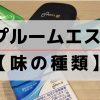 プルームエスの味の種類は？おすすめスティックの一覧