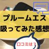 プルームエスの口コミは？吸ってみた感想と5つの評価