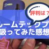 プルームテックプラスの評判は?吸ってみた感想と5つの評価