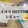 【アイコスHEETS(ヒーツ)味のレビュー】タバコスティックの感想は？
