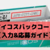 【アイコスパックコードの入力手順】応募方法も写真付きで見る