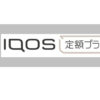 アイコスの定額プランとは？月額料金で使うメリットデメリットをまとめた