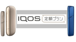 アイコスの定額プラン