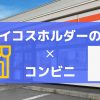 【アイコスホルダーのみ】コンビニ別(ファミマ、セブン、ローソン)在庫の目安も