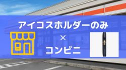 アイコスホルダーのみをコンビニで買う